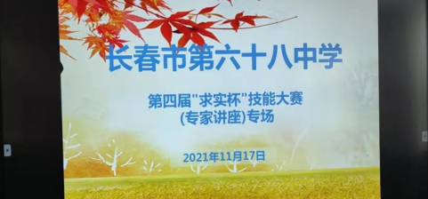 長(zhǎng)春市第六十八中學(xué)第四屆“求實(shí)杯”技能大賽（專(zhuān)家講座）專(zhuān)場(chǎng)